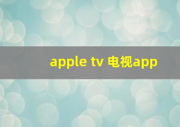 apple tv 电视app